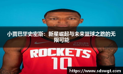 小贾巴里史密斯:新星崛起与未来篮球之路的无限可能